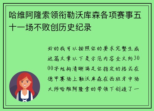 哈维阿隆索领衔勒沃库森各项赛事五十一场不败创历史纪录 哈维阿隆索领衔勒沃库森各项赛事五十一场不败创历史纪录