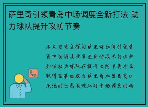 萨里奇引领青岛中场调度全新打法 助力球队提升攻防节奏 萨里奇引领青岛中场调度全新打法 助力球队提升攻防节奏