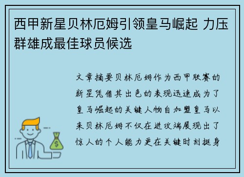 西甲新星贝林厄姆引领皇马崛起 力压群雄成最佳球员候选 西甲新星贝林厄姆引领皇马崛起 力压群雄成最佳球员候选