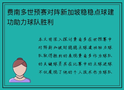 费南多世预赛对阵新加坡稳稳点球建功助力球队胜利 费南多世预赛对阵新加坡稳稳点球建功助力球队胜利
