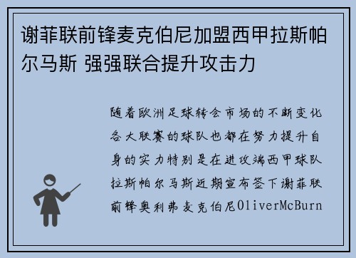 谢菲联前锋麦克伯尼加盟西甲拉斯帕尔马斯 强强联合提升攻击力 谢菲联前锋麦克伯尼加盟西甲拉斯帕尔马斯 强强联合提升攻击力