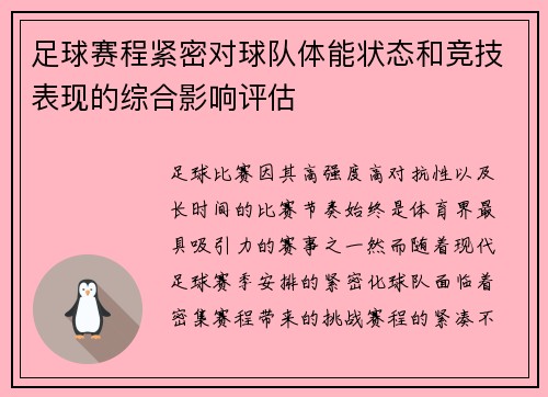足球赛程紧密对球队体能状态和竞技表现的综合影响评估 足球赛程紧密对球队体能状态和竞技表现的综合影响评估