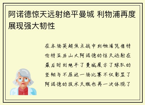 阿诺德惊天远射绝平曼城 利物浦再度展现强大韧性 阿诺德惊天远射绝平曼城 利物浦再度展现强大韧性