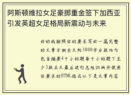阿斯顿维拉女足豪掷重金签下加西亚引发英超女足格局新震动与未来 阿斯顿维拉女足豪掷重金签下加西亚引发英超女足格局新震动与未来