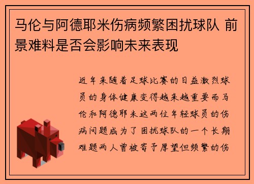 马伦与阿德耶米伤病频繁困扰球队 前景难料是否会影响未来表现 马伦与阿德耶米伤病频繁困扰球队 前景难料是否会影响未来表现