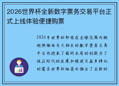 2026世界杯全新数字票务交易平台正式上线体验便捷购票 2026世界杯全新数字票务交易平台正式上线体验便捷购票