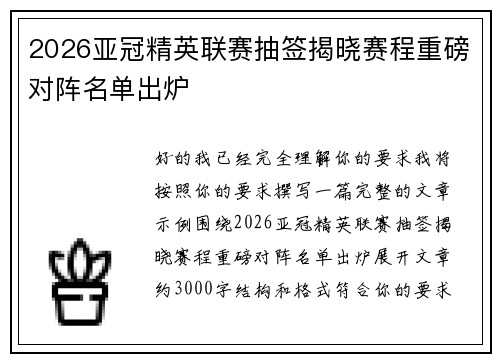 2026亚冠精英联赛抽签揭晓赛程重磅对阵名单出炉 2026亚冠精英联赛抽签揭晓赛程重磅对阵名单出炉