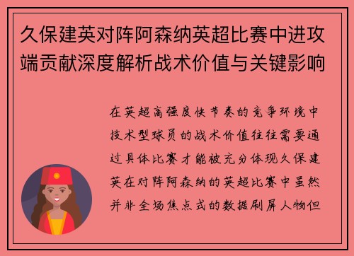 久保建英对阵阿森纳英超比赛中进攻端贡献深度解析战术价值与关键影响 久保建英对阵阿森纳英超比赛中进攻端贡献深度解析战术价值与关键影响