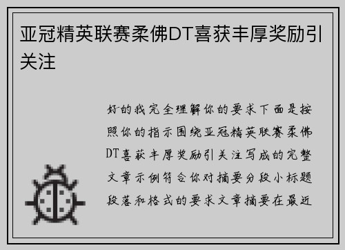 亚冠精英联赛柔佛DT喜获丰厚奖励引关注 亚冠精英联赛柔佛DT喜获丰厚奖励引关注