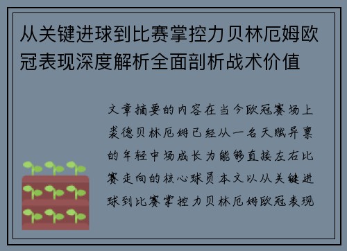 从关键进球到比赛掌控力贝林厄姆欧冠表现深度解析全面剖析战术价值 从关键进球到比赛掌控力贝林厄姆欧冠表现深度解析全面剖析战术价值