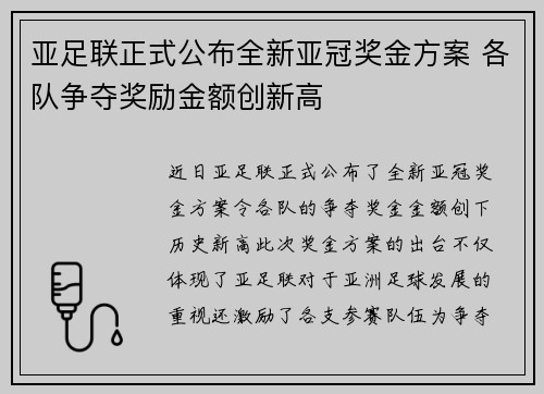 亚足联正式公布全新亚冠奖金方案 各队争夺奖励金额创新高 亚足联正式公布全新亚冠奖金方案 各队争夺奖励金额创新高