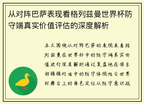 从对阵巴萨表现看格列兹曼世界杯防守端真实价值评估的深度解析 从对阵巴萨表现看格列兹曼世界杯防守端真实价值评估的深度解析