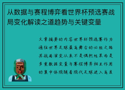 从数据与赛程博弈看世界杯预选赛战局变化解读之道趋势与关键变量 从数据与赛程博弈看世界杯预选赛战局变化解读之道趋势与关键变量