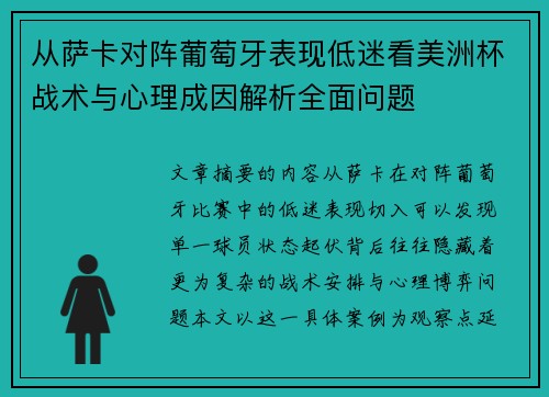从萨卡对阵葡萄牙表现低迷看美洲杯战术与心理成因解析全面问题 从萨卡对阵葡萄牙表现低迷看美洲杯战术与心理成因解析全面问题