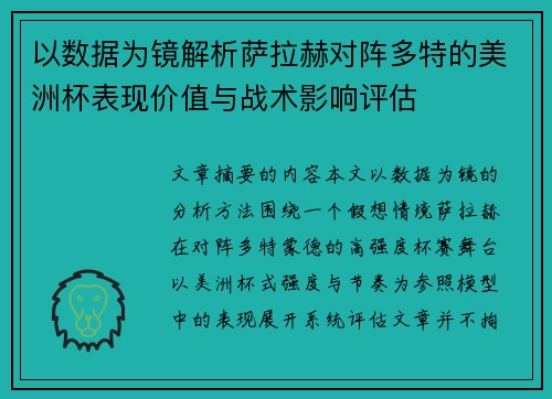 以数据为镜解析萨拉赫对阵多特的美洲杯表现价值与战术影响评估 以数据为镜解析萨拉赫对阵多特的美洲杯表现价值与战术影响评估