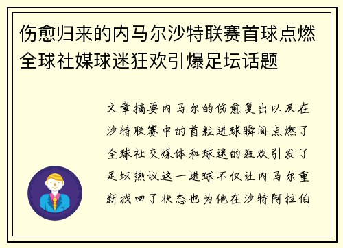 伤愈归来的内马尔沙特联赛首球点燃全球社媒球迷狂欢引爆足坛话题 伤愈归来的内马尔沙特联赛首球点燃全球社媒球迷狂欢引爆足坛话题