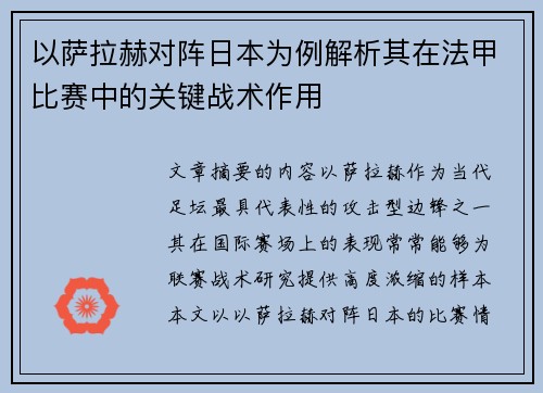 以萨拉赫对阵日本为例解析其在法甲比赛中的关键战术作用 以萨拉赫对阵日本为例解析其在法甲比赛中的关键战术作用