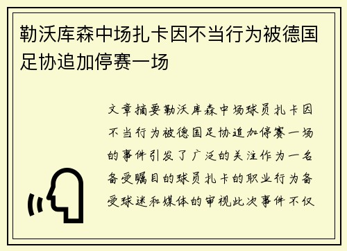 勒沃库森中场扎卡因不当行为被德国足协追加停赛一场