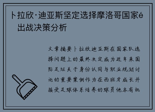 卜拉欣·迪亚斯坚定选择摩洛哥国家队出战决策分析 卜拉欣·迪亚斯坚定选择摩洛哥国家队出战决策分析