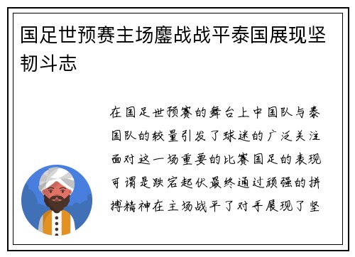 国足世预赛主场鏖战战平泰国展现坚韧斗志 国足世预赛主场鏖战战平泰国展现坚韧斗志