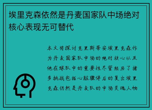 埃里克森依然是丹麦国家队中场绝对核心表现无可替代 埃里克森依然是丹麦国家队中场绝对核心表现无可替代