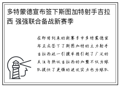 多特蒙德宣布签下斯图加特射手吉拉西 强强联合备战新赛季
