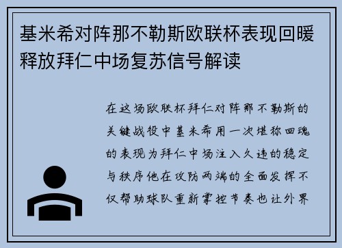 基米希对阵那不勒斯欧联杯表现回暖释放拜仁中场复苏信号解读