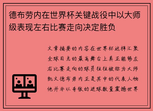 德布劳内在世界杯关键战役中以大师级表现左右比赛走向决定胜负 德布劳内在世界杯关键战役中以大师级表现左右比赛走向决定胜负