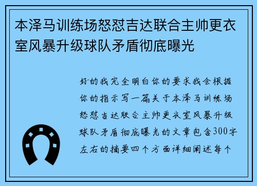 本泽马训练场怒怼吉达联合主帅更衣室风暴升级球队矛盾彻底曝光