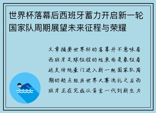 世界杯落幕后西班牙蓄力开启新一轮国家队周期展望未来征程与荣耀